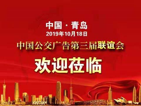 第三届中国公交广告联谊会赞助合作方案